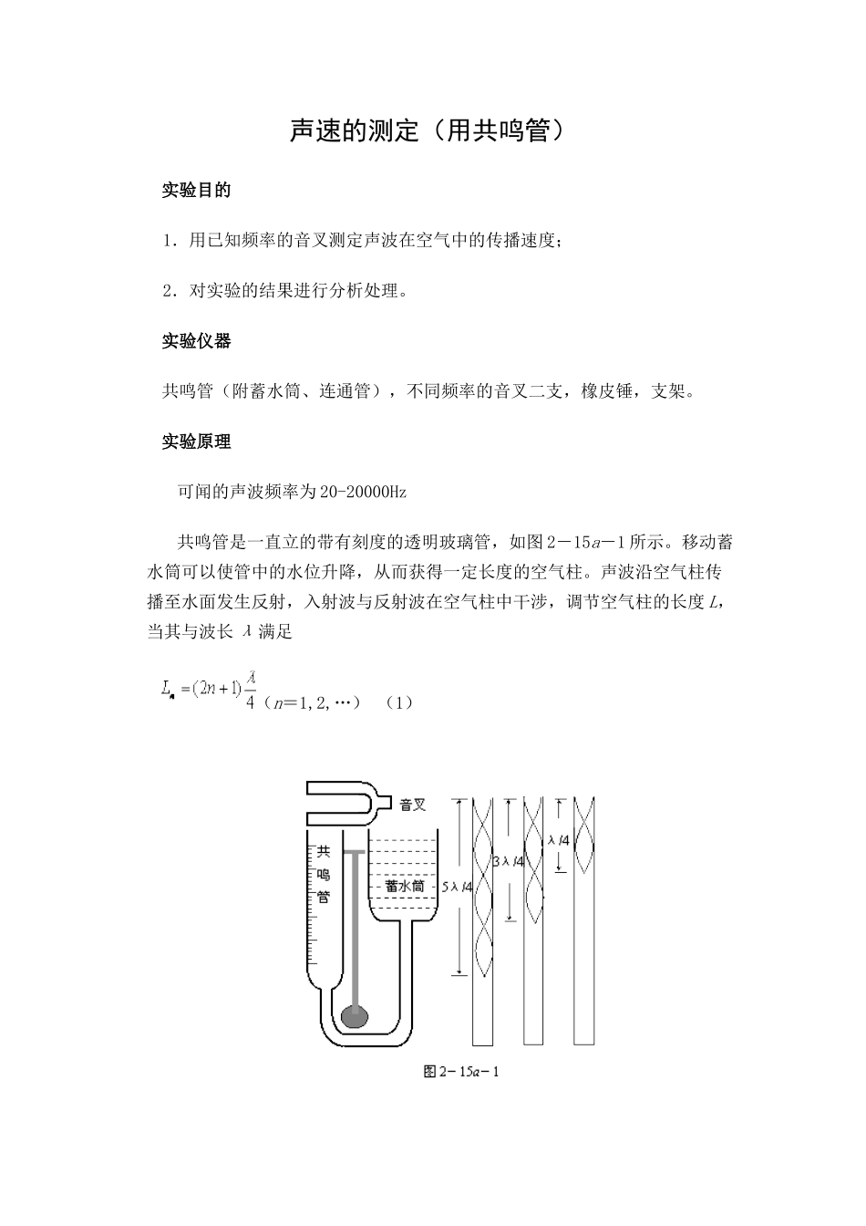 声速的测定(用共鸣管_第1页