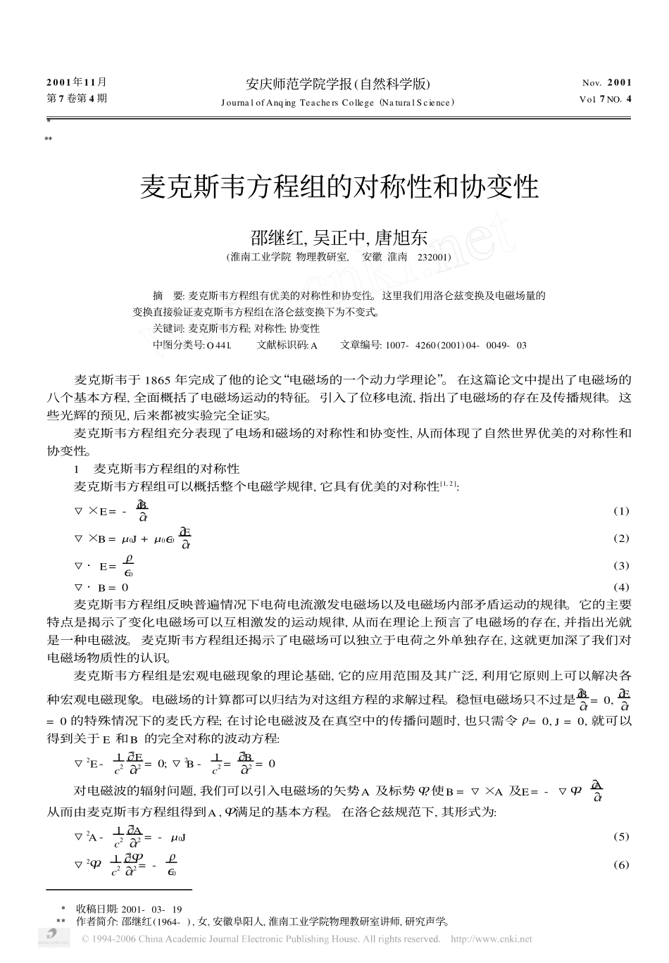 麦克斯韦方程组的对称性和协变性 邵继红 , 吴正中 , 唐旭东_第1页