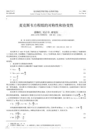 麦克斯韦方程组的对称性和协变性 邵继红 , 吴正中 , 唐旭东