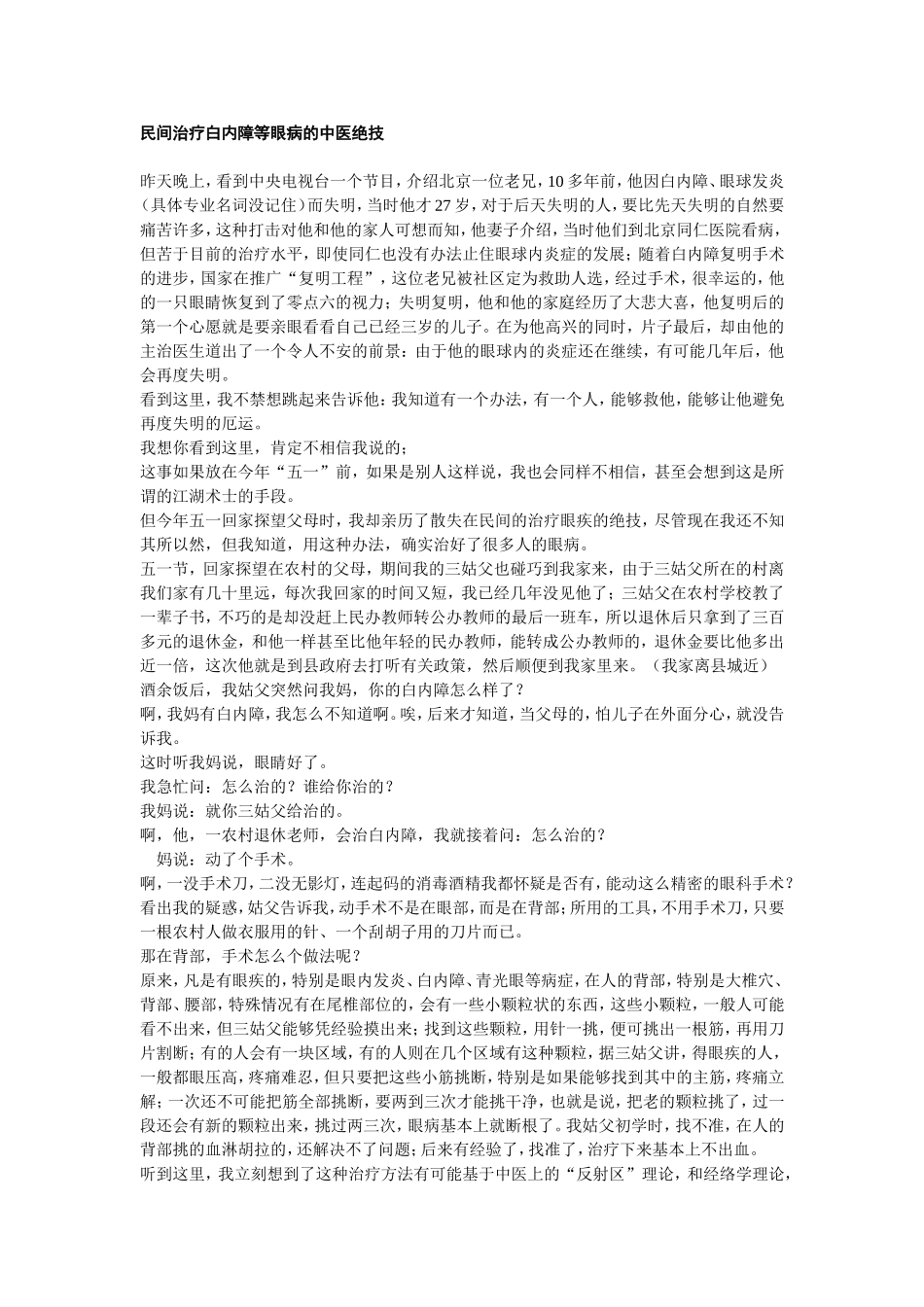民间治疗白内障的中医绝技_第1页