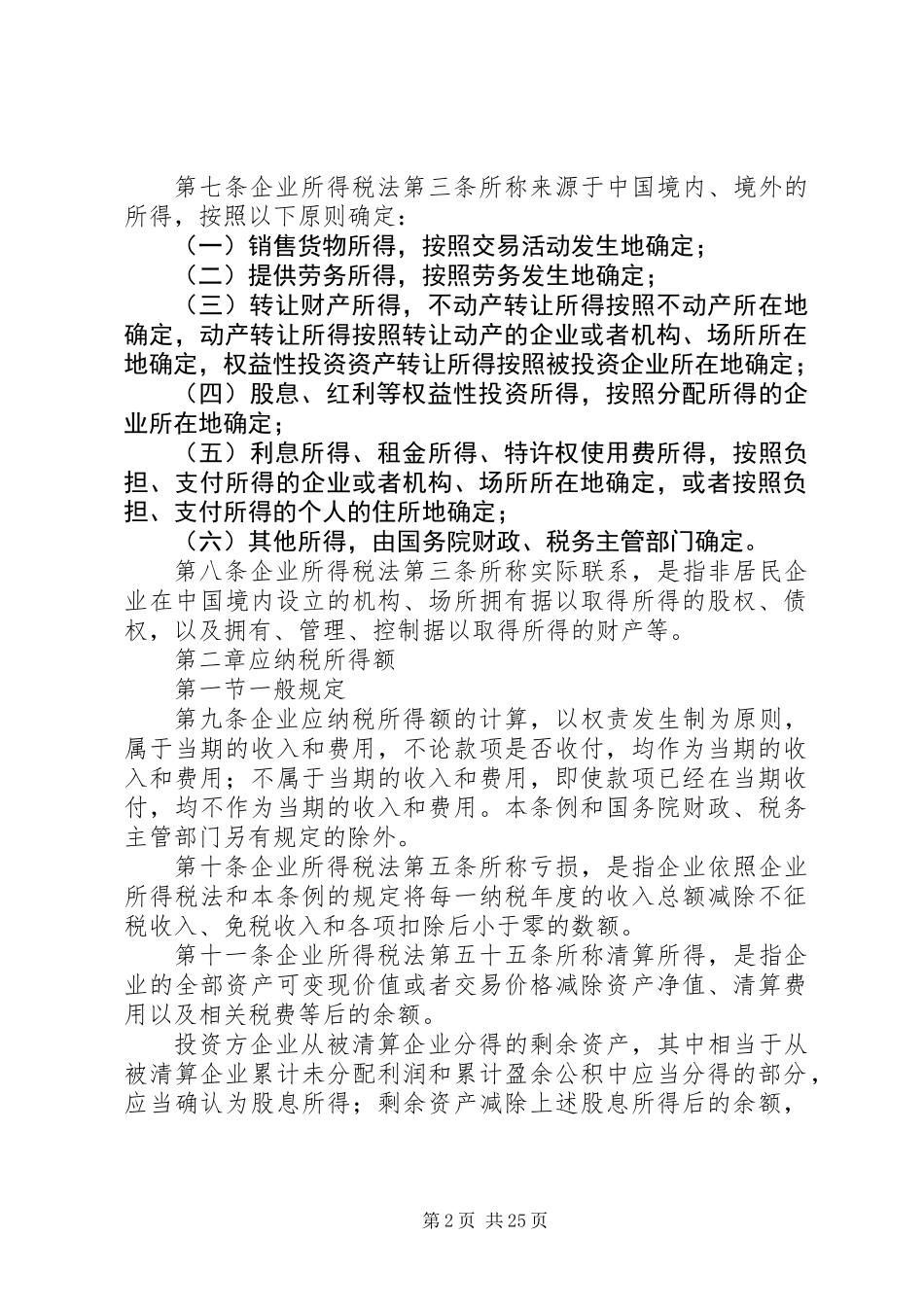 企业所得税法实施制度_第2页