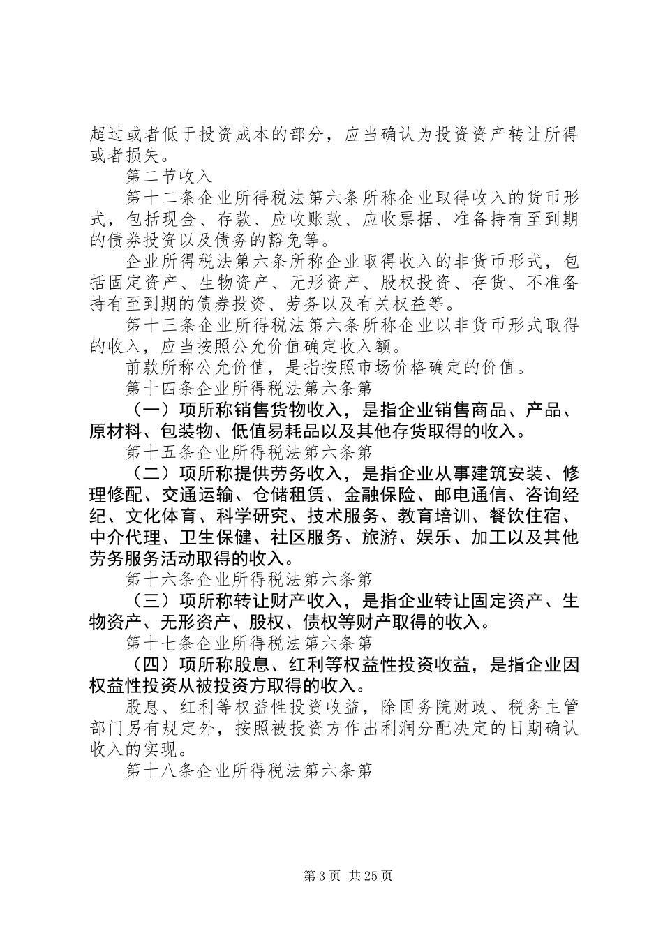 企业所得税法实施制度_第3页