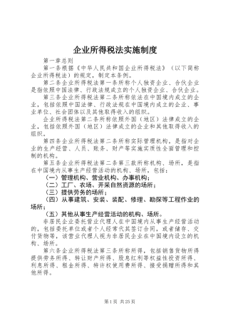 企业所得税法实施制度