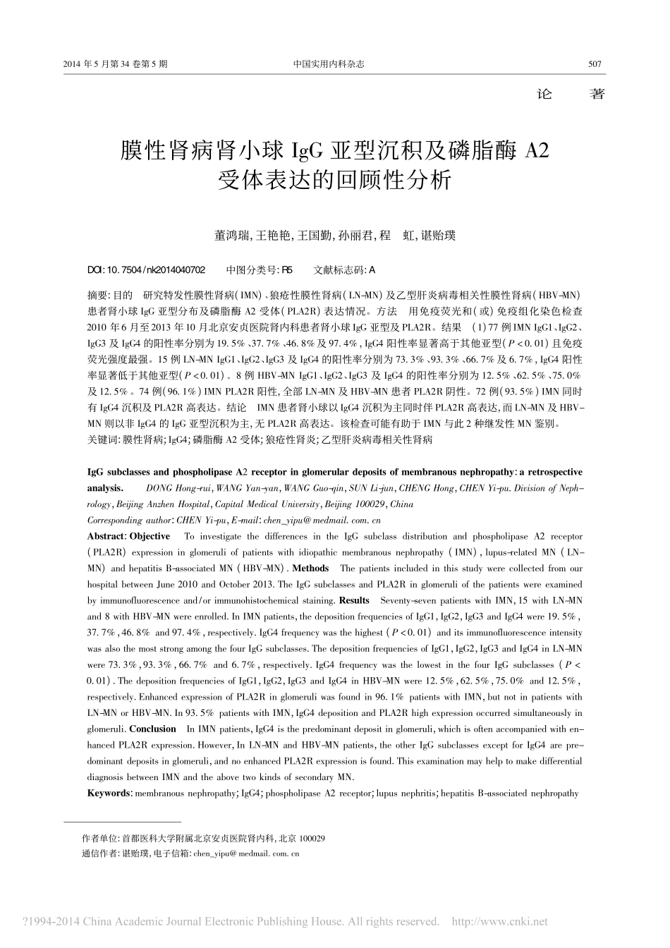 膜性肾病肾小球IgG亚型沉积及磷脂酶A2受体表达的回顾性分析_董鸿瑞_第1页