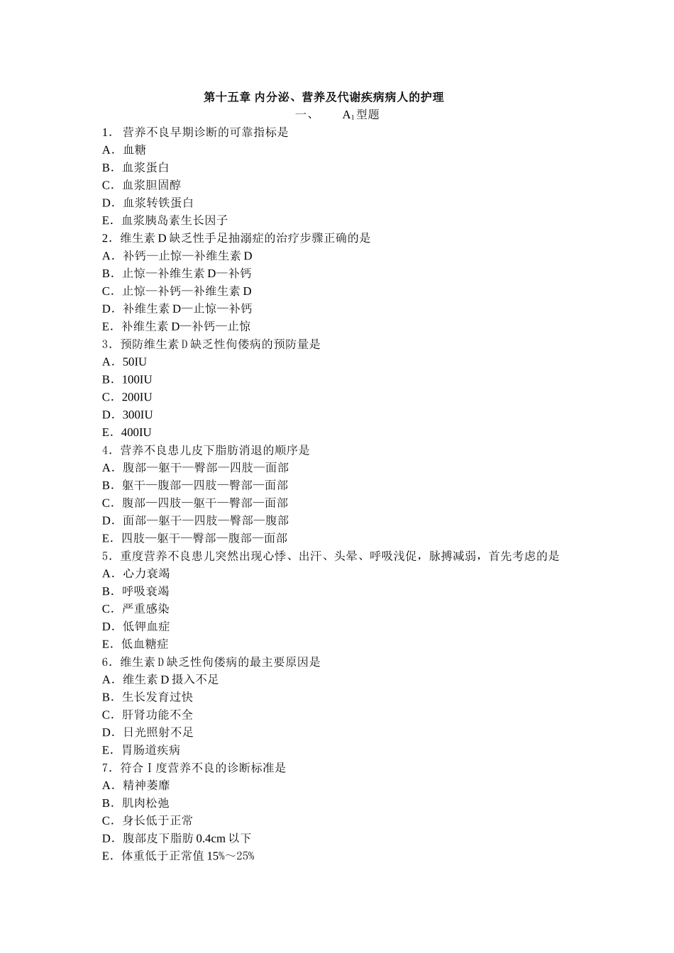 内分泌、营养及代谢疾病病人的护理练习题_第1页