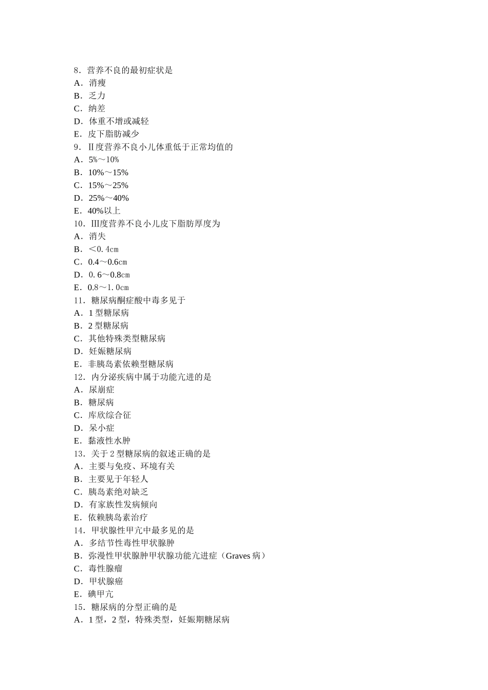 内分泌、营养及代谢疾病病人的护理练习题_第2页