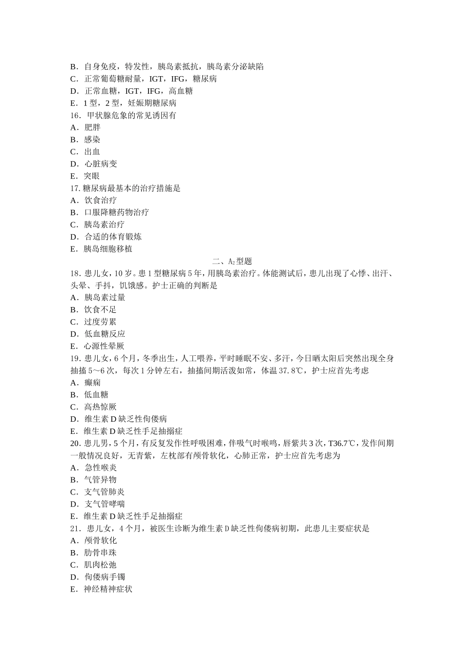 内分泌、营养及代谢疾病病人的护理练习题_第3页