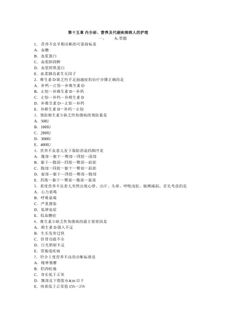 内分泌、营养及代谢疾病病人的护理练习题