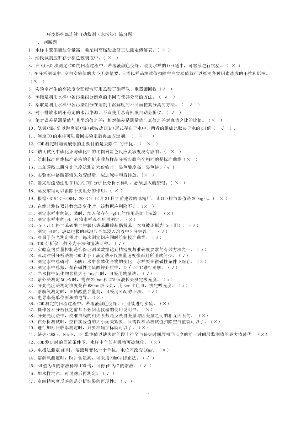 水污染自动监测复习题_第1页