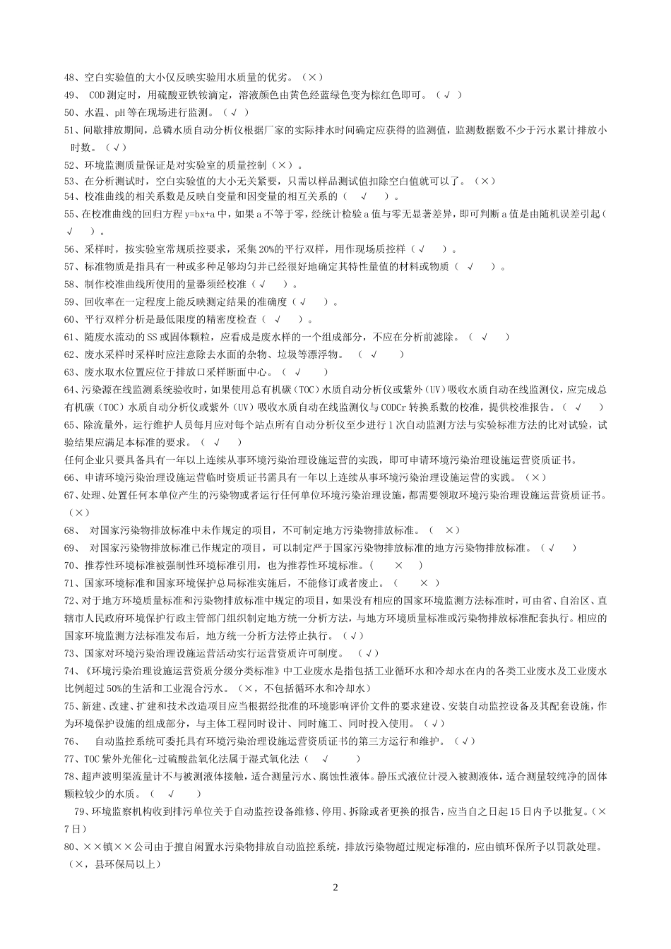 水污染自动监测复习题_第2页