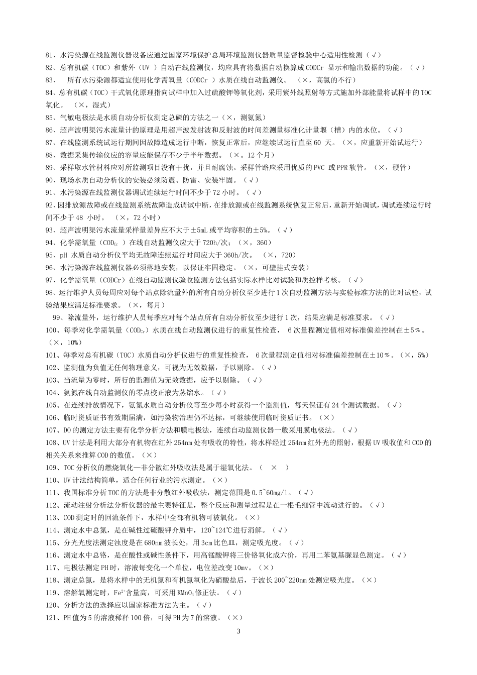 水污染自动监测复习题_第3页
