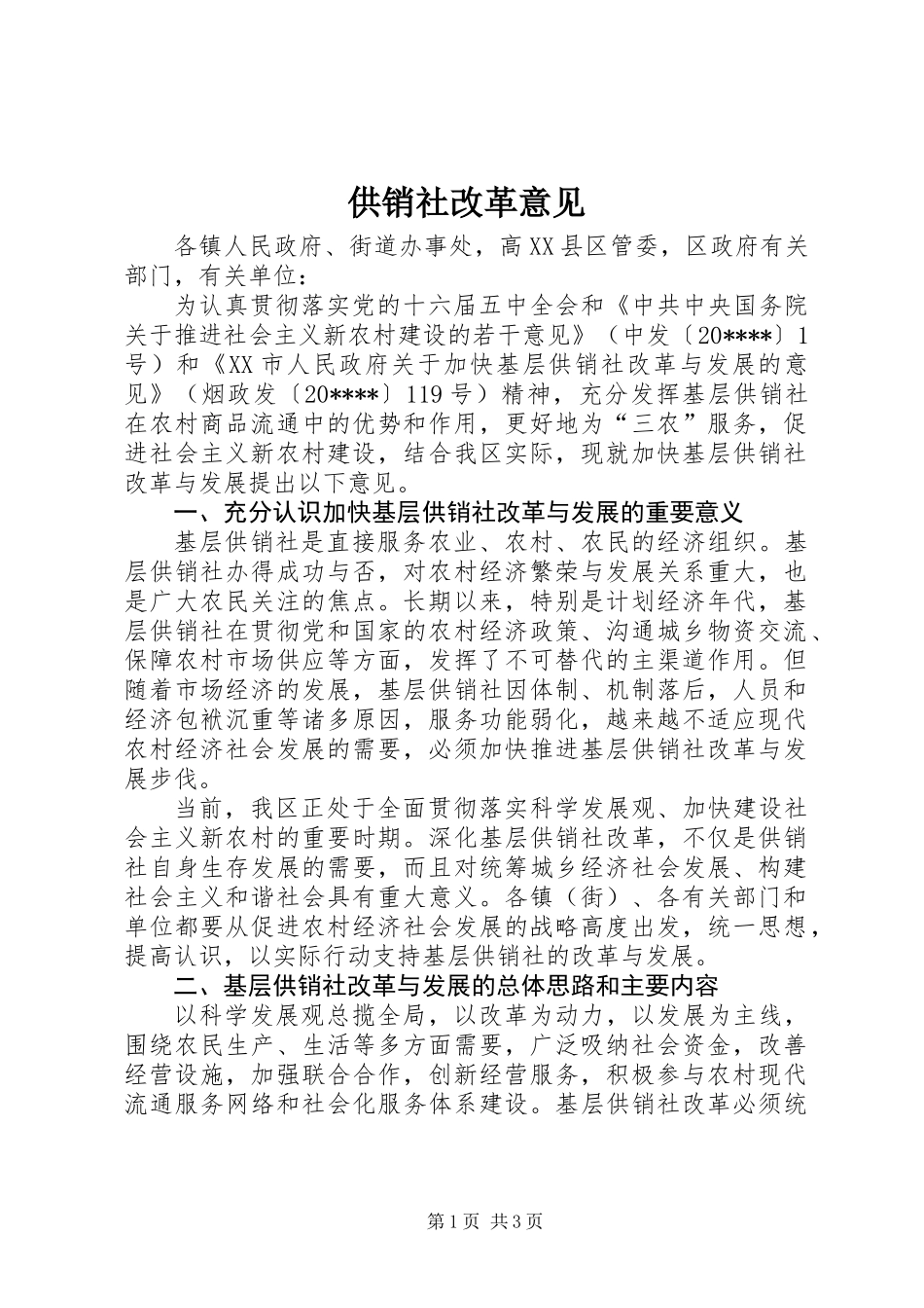 供销社改革意见_第1页