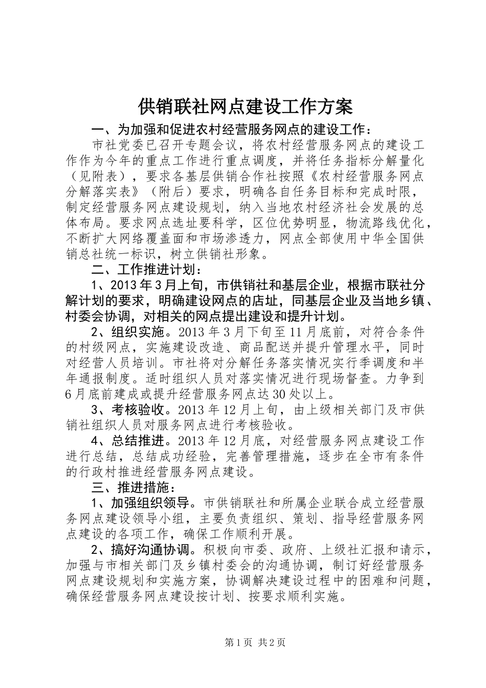 供销联社网点建设工作方案_第1页