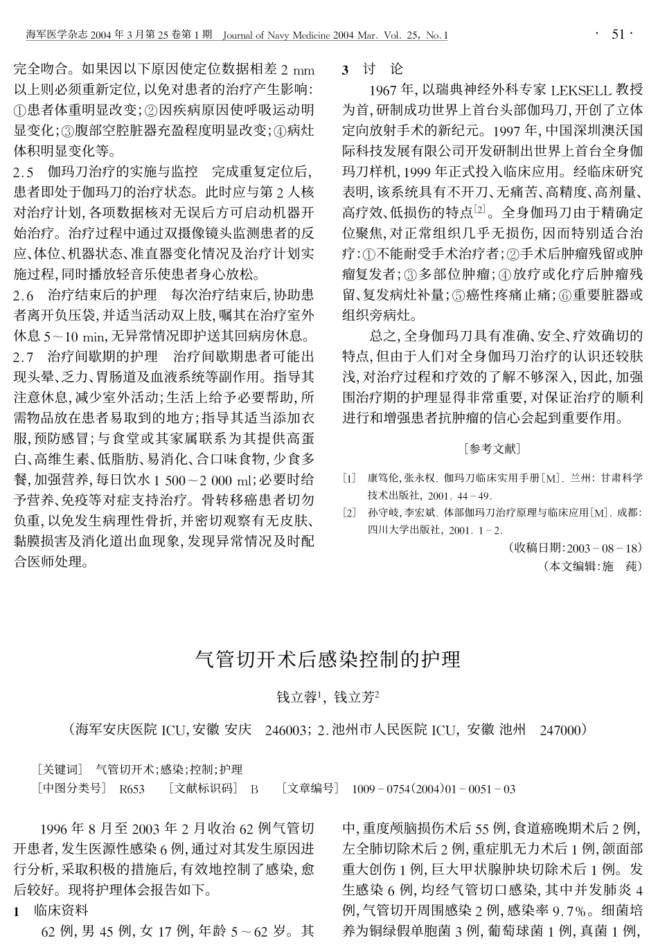 气管切开术后感染控制的护理_第1页
