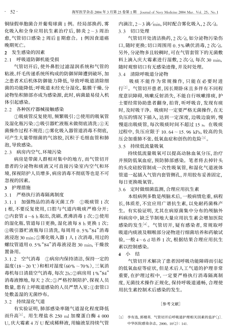 气管切开术后感染控制的护理_第2页