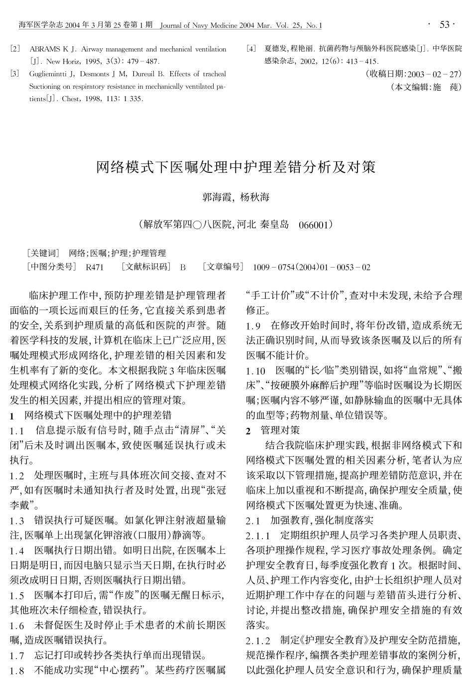 气管切开术后感染控制的护理_第3页