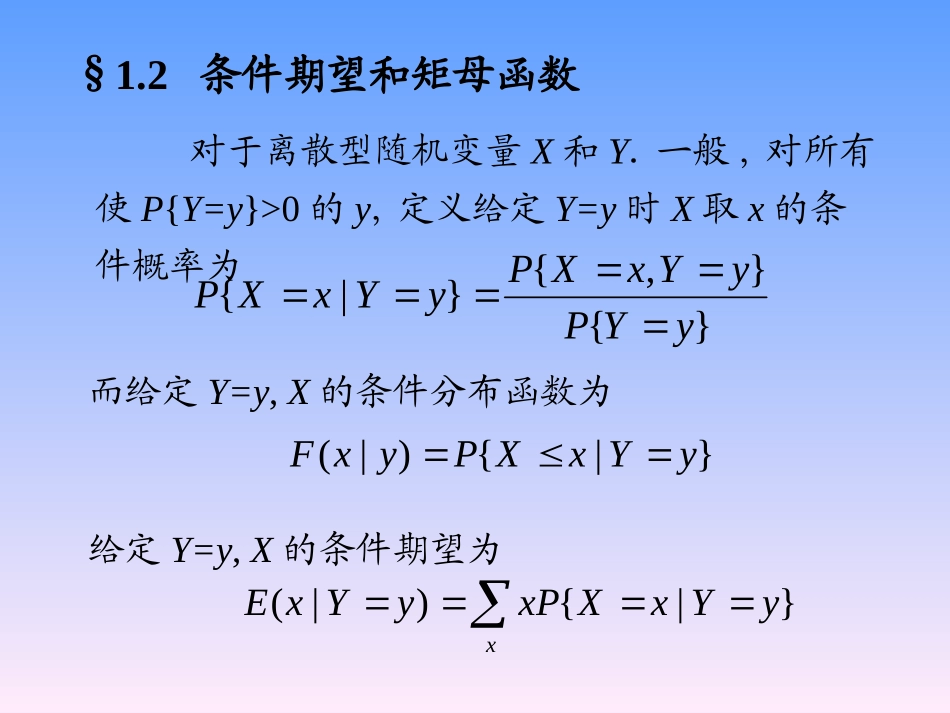 随机过程方兆本1.2 条件期望和矩母函数_第1页