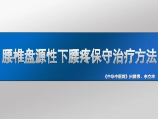 盘源性下腰疼保守治疗方法
