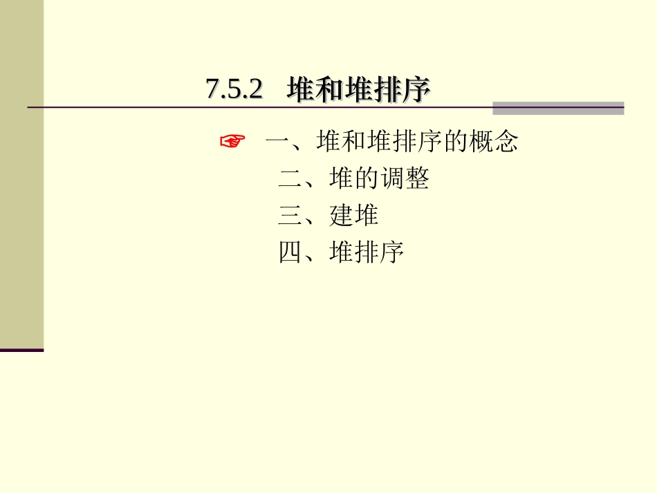 数据结构_课件_堆与堆排序_第2页