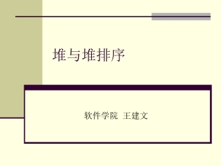数据结构_课件_堆与堆排序