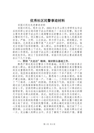 优秀社区民警事迹材料