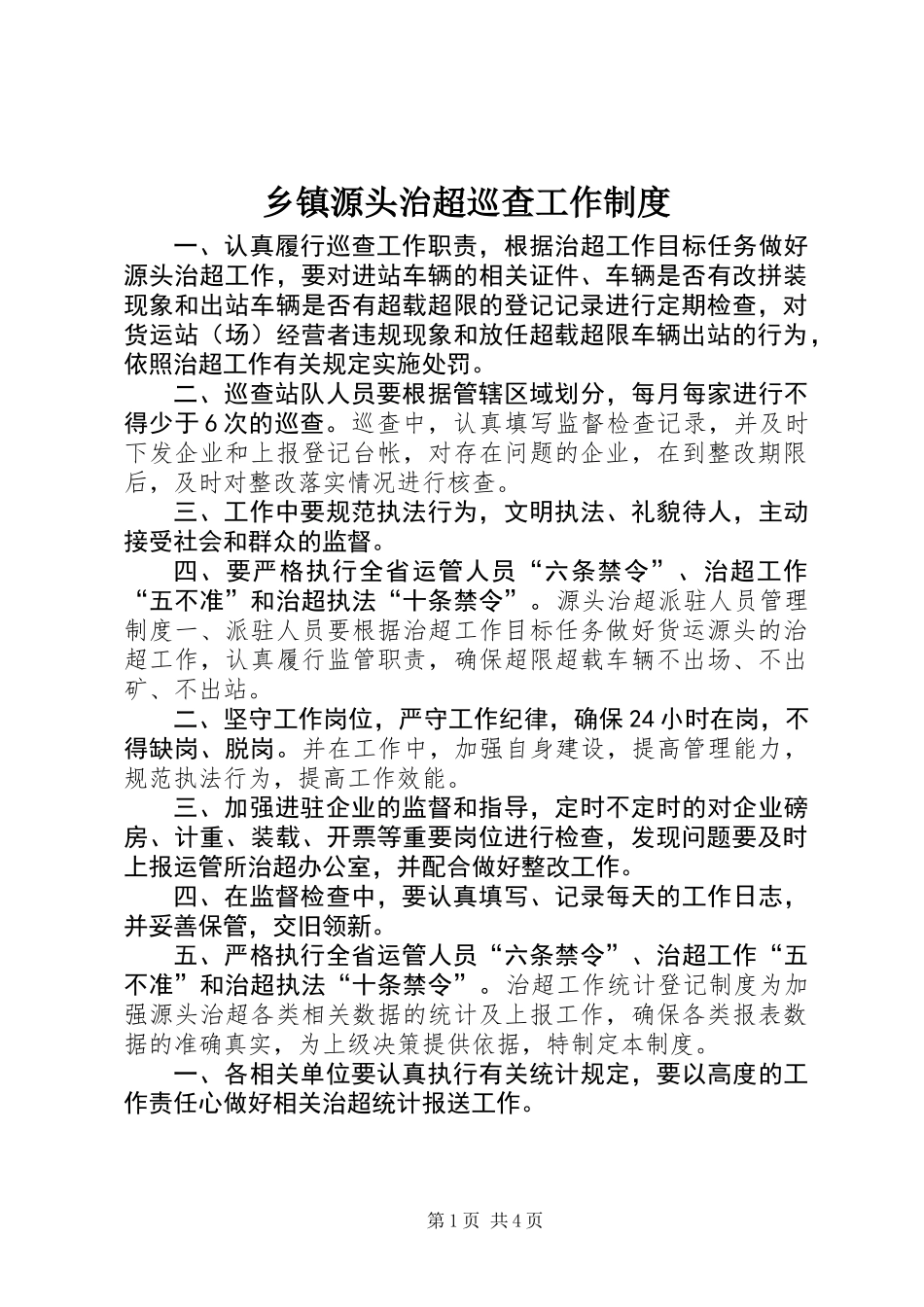 乡镇源头治超巡查工作制度_第1页