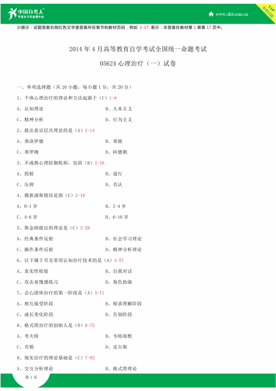 全国2014年4月自学考试05624心理治疗(一)试题答案_第1页