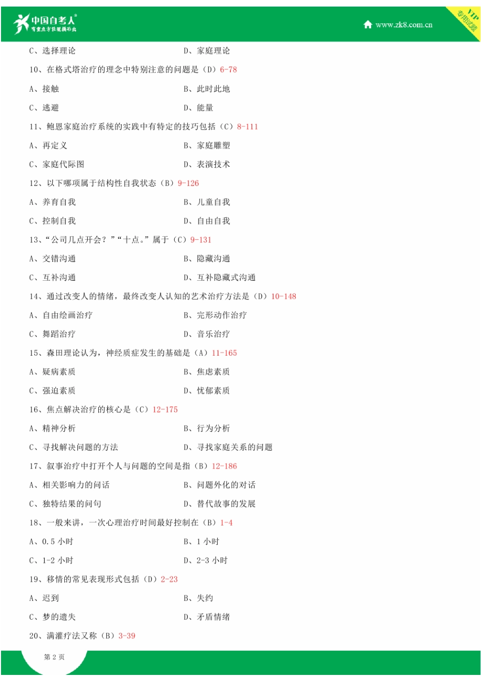 全国2014年4月自学考试05624心理治疗(一)试题答案_第2页
