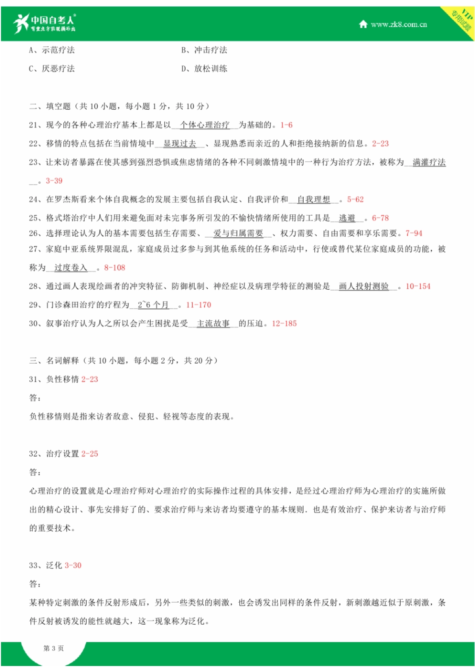 全国2014年4月自学考试05624心理治疗(一)试题答案_第3页