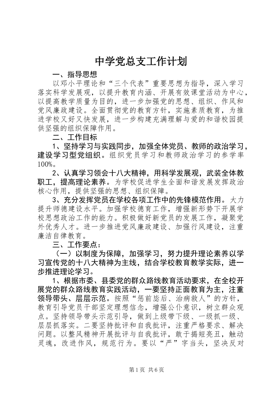 中学党总支工作计划_第1页
