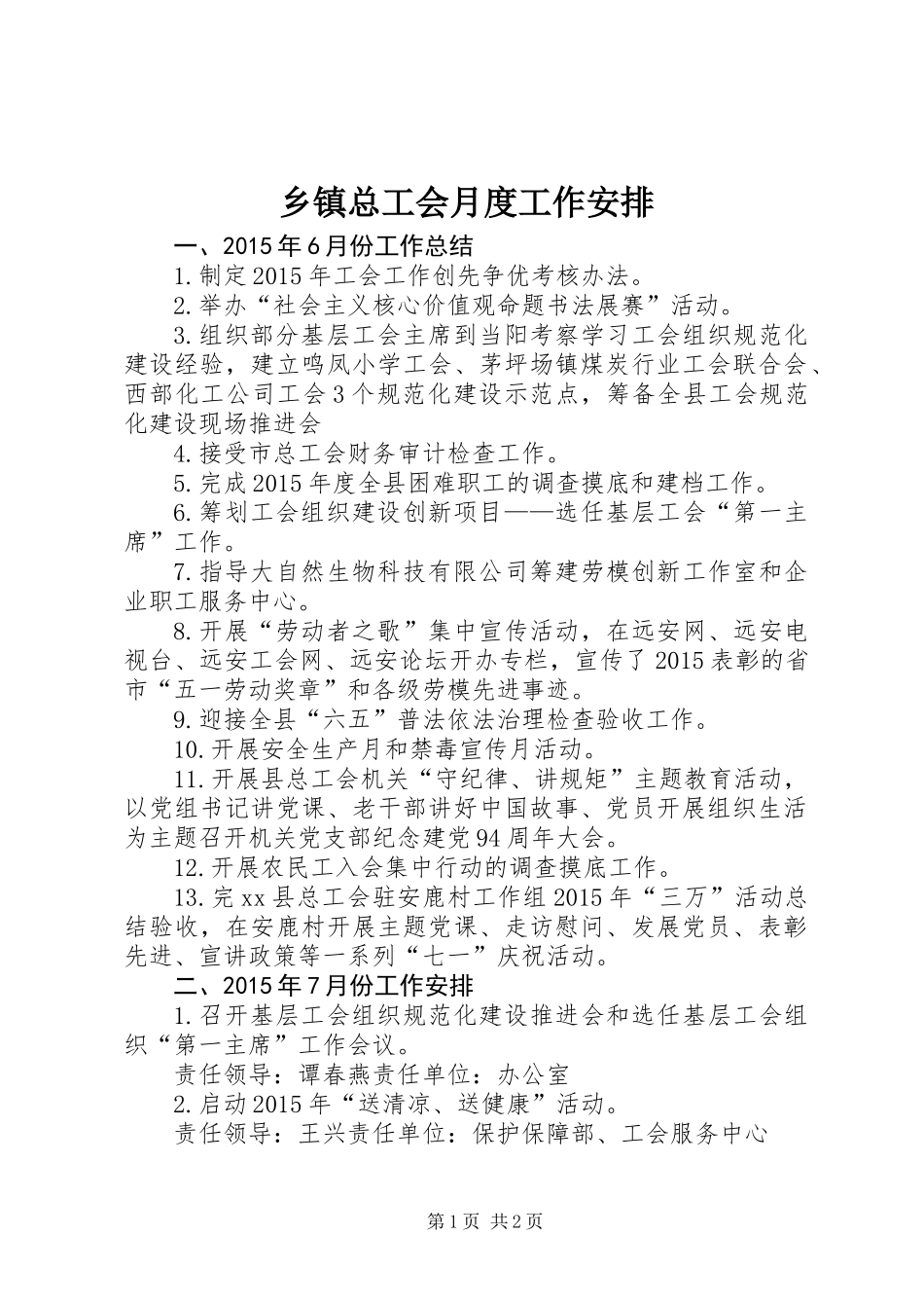 乡镇总工会月度工作安排_第1页