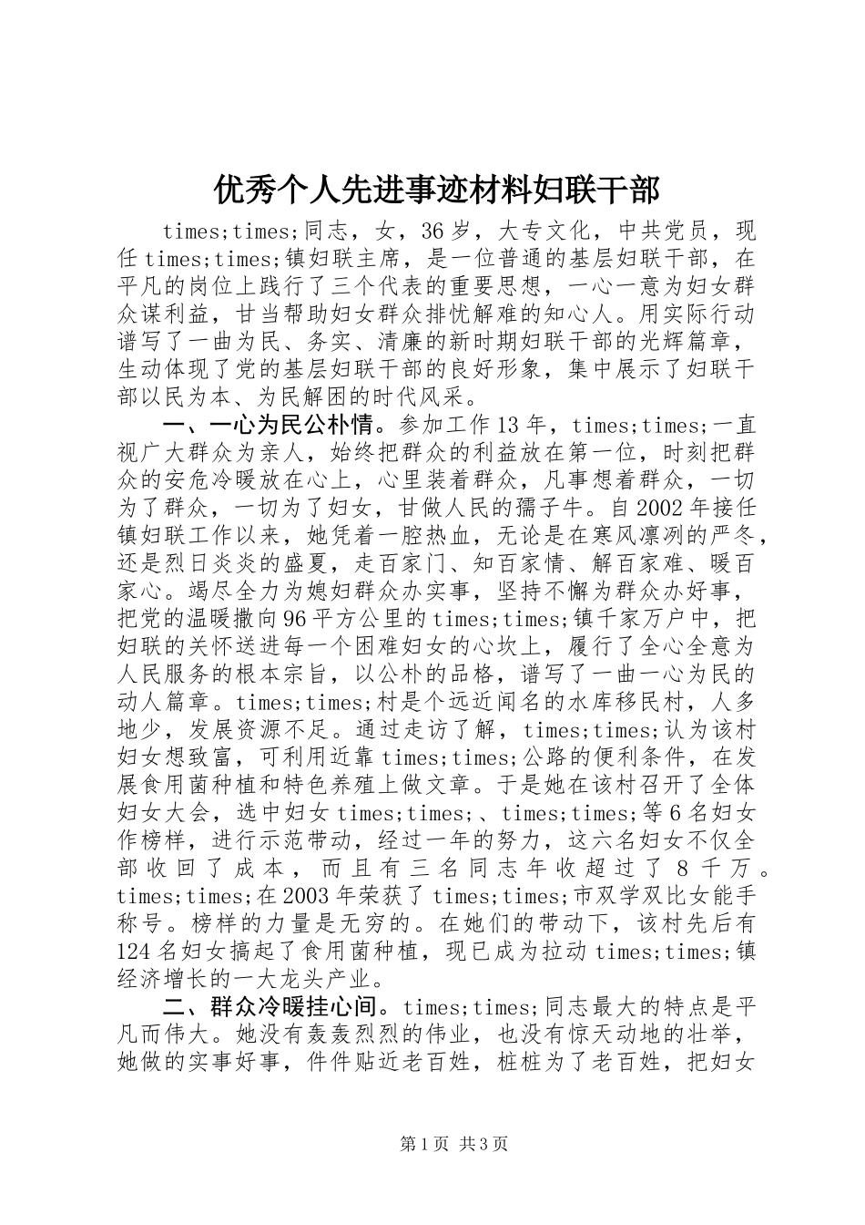 优秀个人先进事迹材料妇联干部_第1页