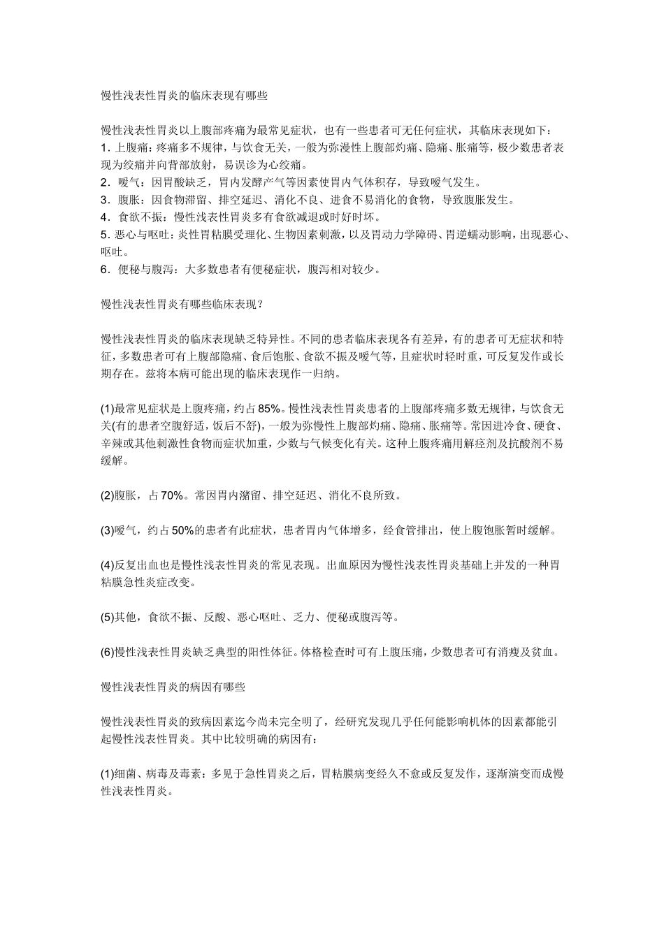 慢性浅表性胃炎伴糜烂治疗_第1页