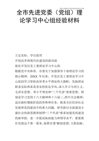 全市先进党委(党组)理论学习中心组经验材料_1 