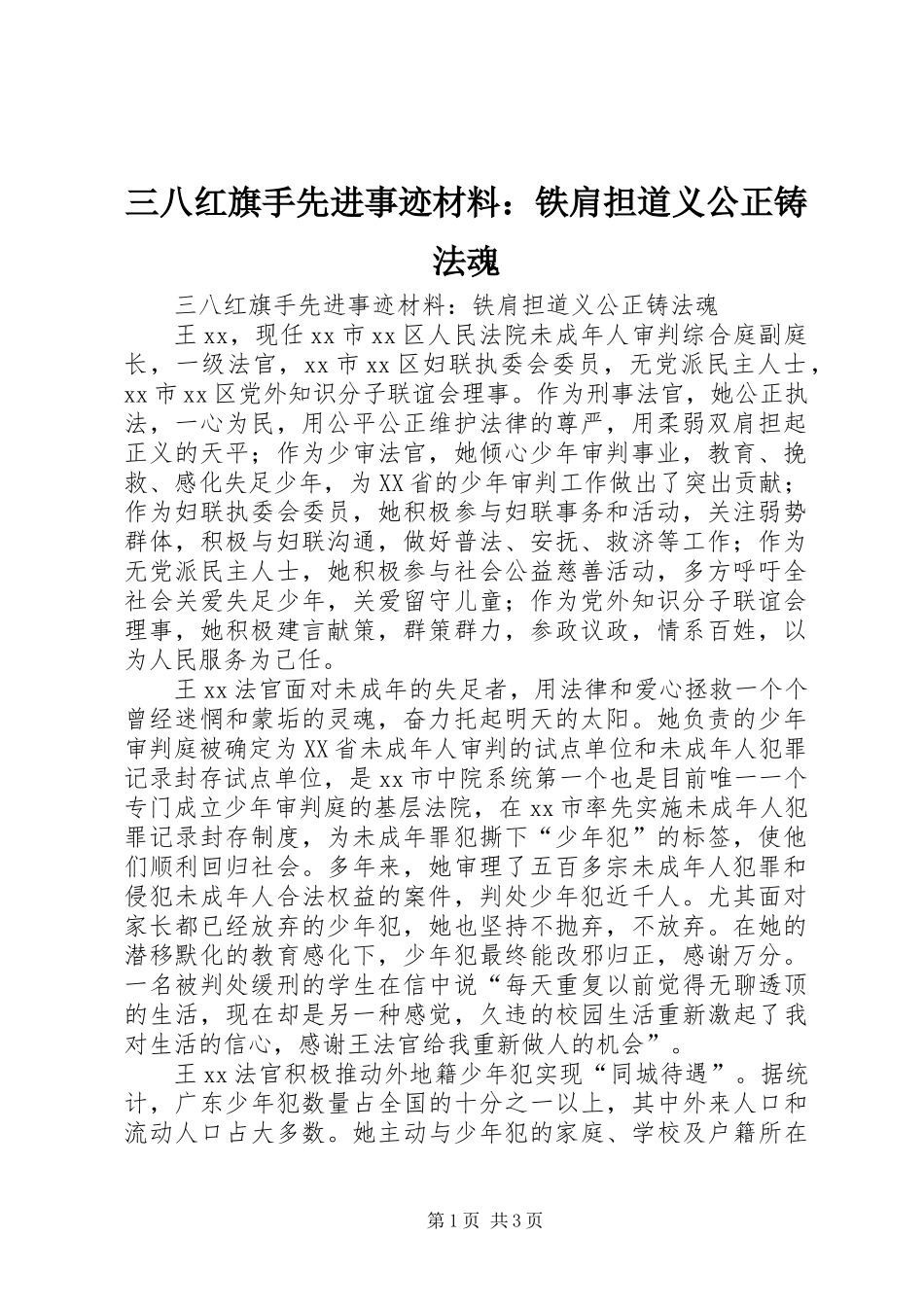 三八红旗手先进事迹材料：铁肩担道义公正铸法魂_第1页
