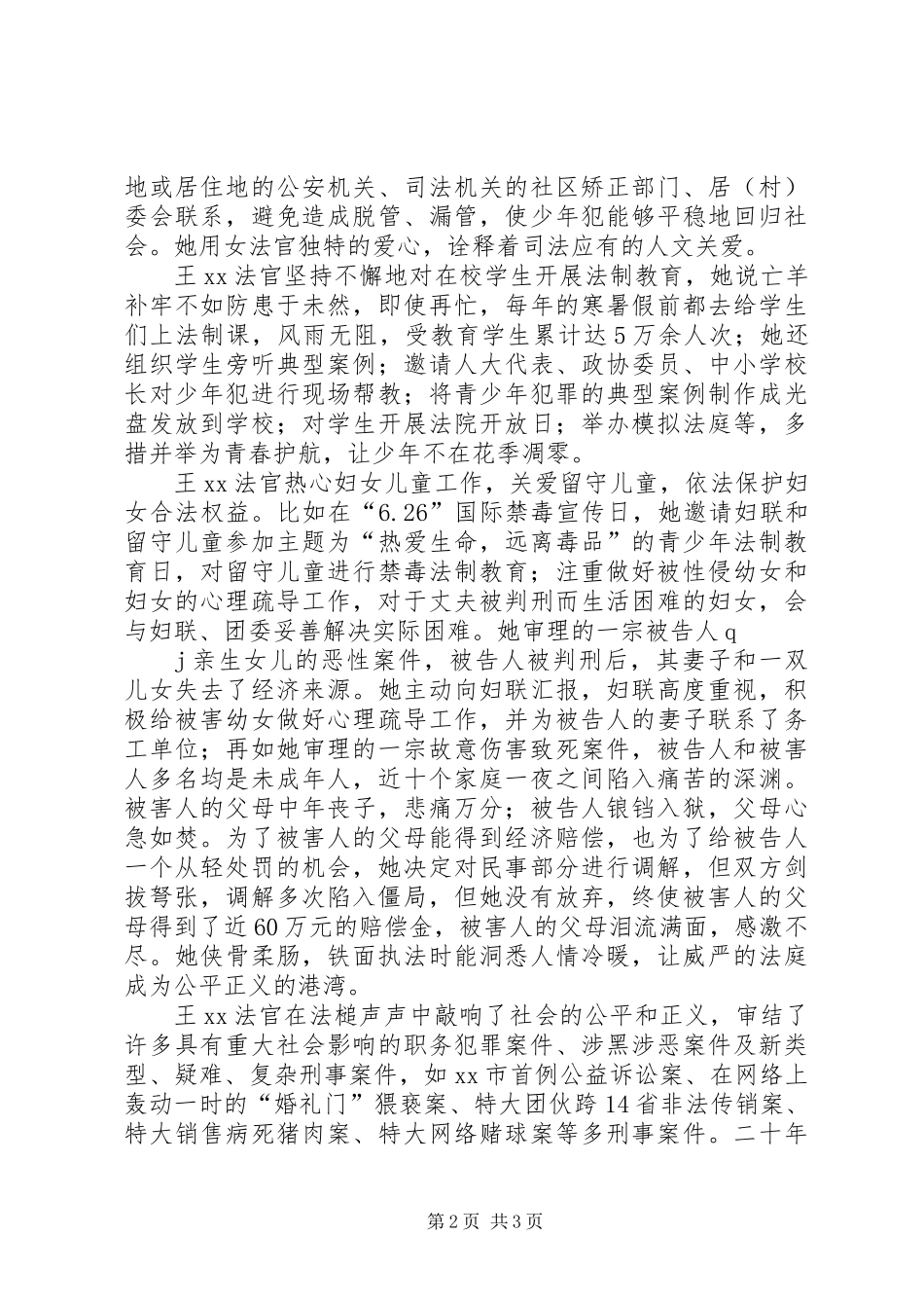 三八红旗手先进事迹材料：铁肩担道义公正铸法魂_第2页