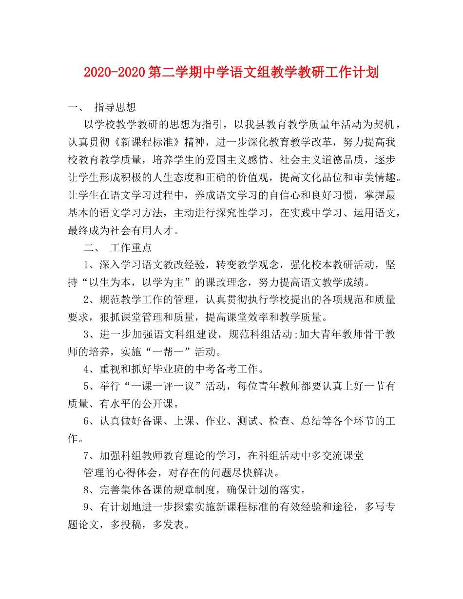 2020-2020第二学期语文组教学教研工作计划 _第1页