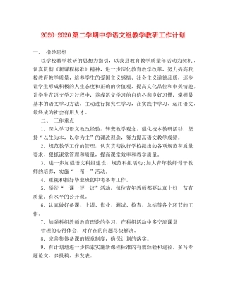 2020-2020第二学期语文组教学教研工作计划 
