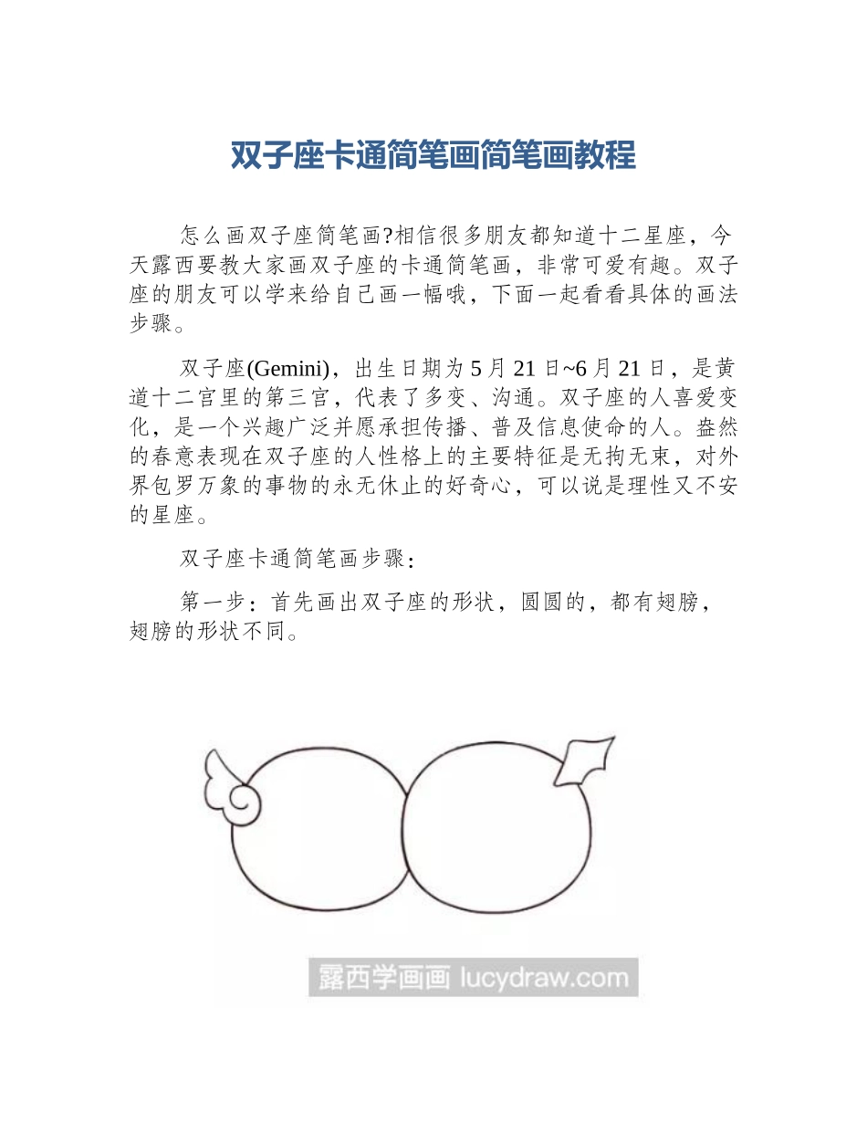 双子座卡通简笔画简笔画教程_第1页