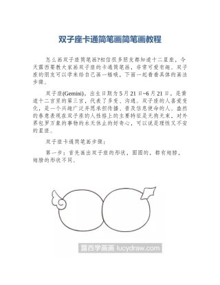 双子座卡通简笔画简笔画教程