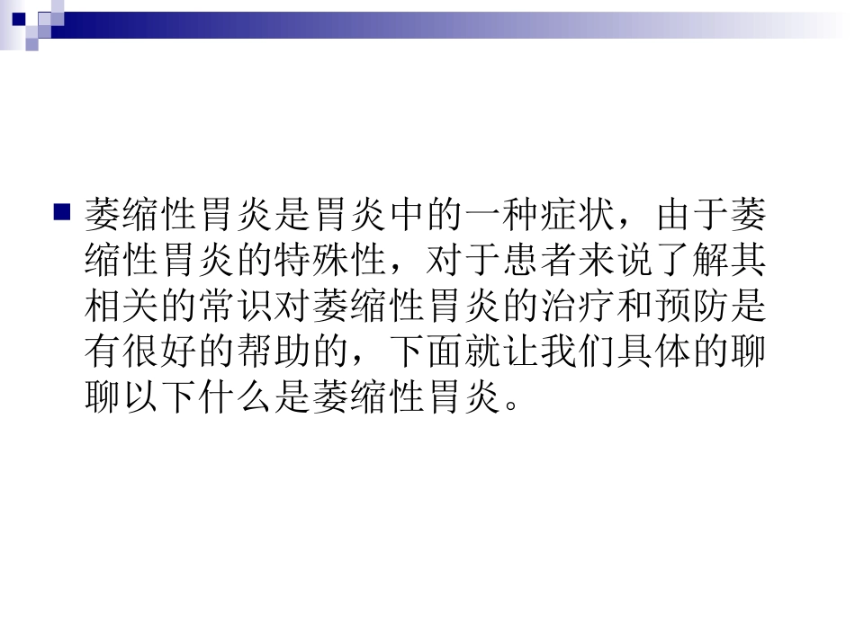 什么是萎缩性胃炎_第2页