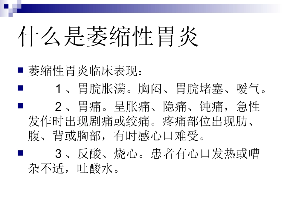 什么是萎缩性胃炎_第3页