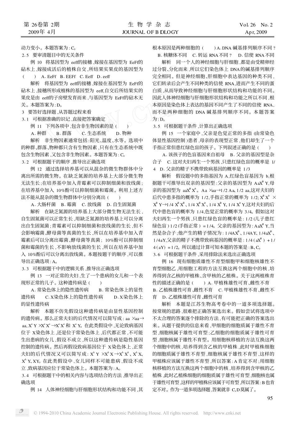 例析生物高考选择题的答题方法_第3页