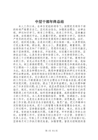 中层干部年终总结