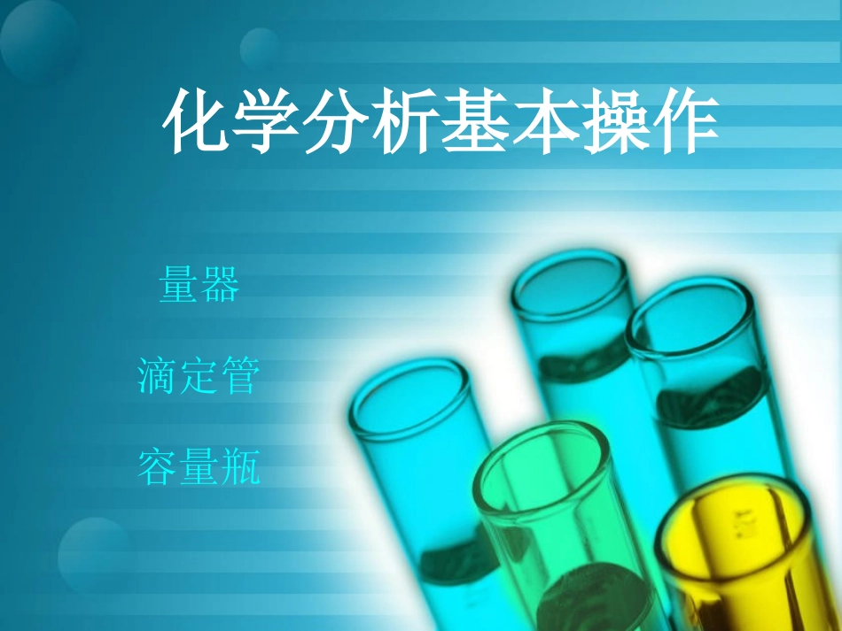 量器、滴定管、容量瓶_第1页