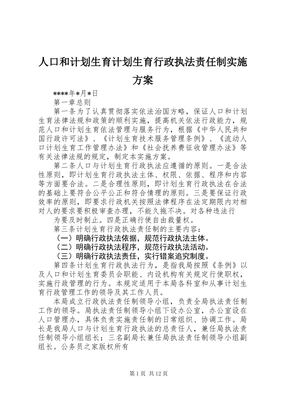 人口和计划生育计划生育行政执法责任制实施方案_第1页