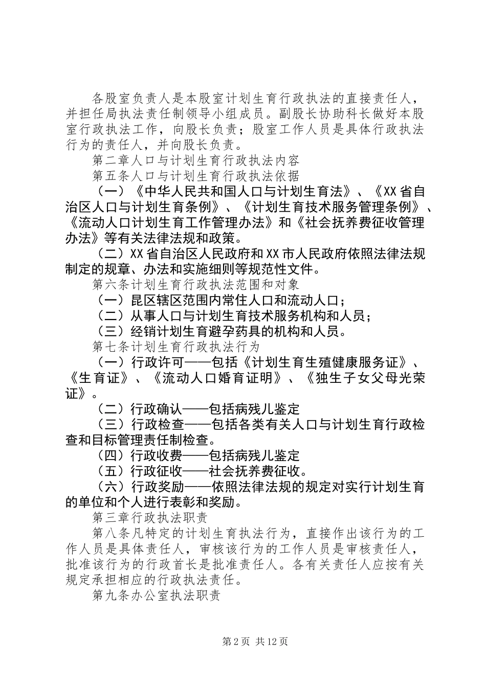 人口和计划生育计划生育行政执法责任制实施方案_第2页