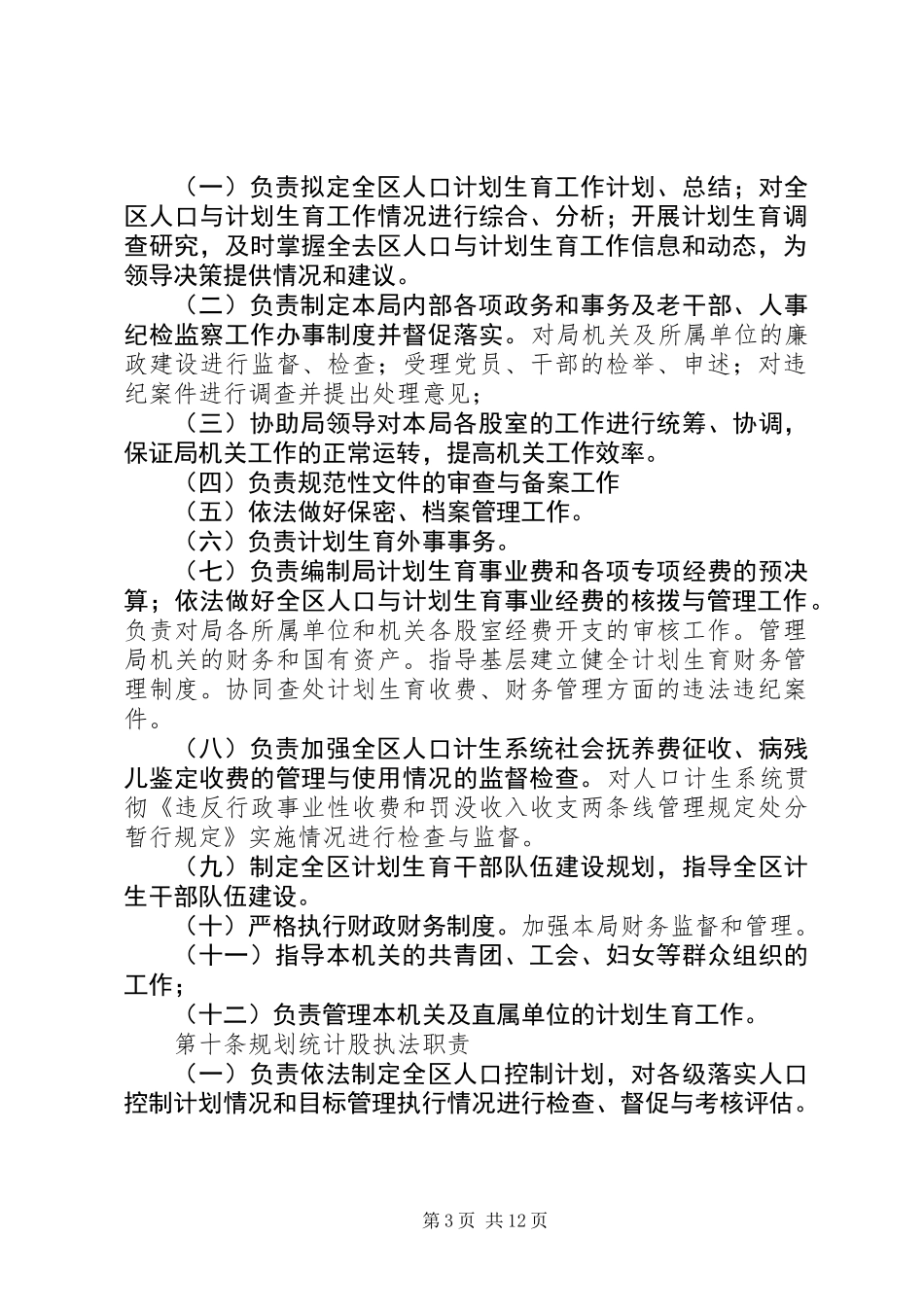 人口和计划生育计划生育行政执法责任制实施方案_第3页