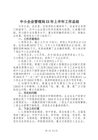 中小企业管理局XX年上半年工作总结