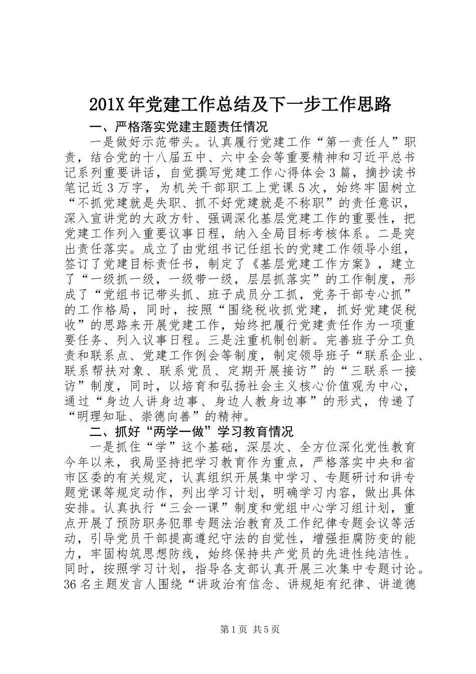 201X年党建工作总结及下一步工作思路_第1页